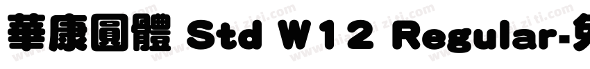 華康圓體 Std W12 Regular字体转换